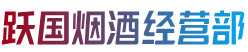 湄潭县烟酒回收:茅台酒,老酒,洋酒,虫草,烟酒,湄潭县跃国烟酒经营部